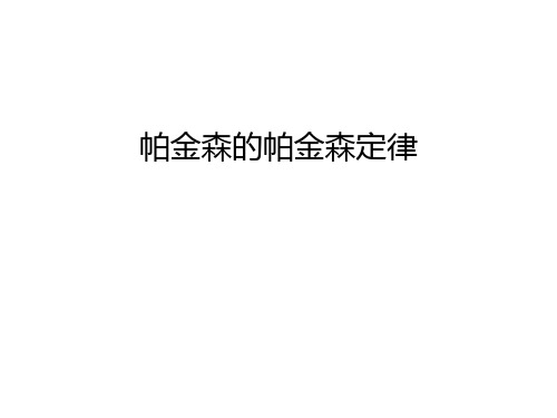 帕金森的帕金森定律教案资料