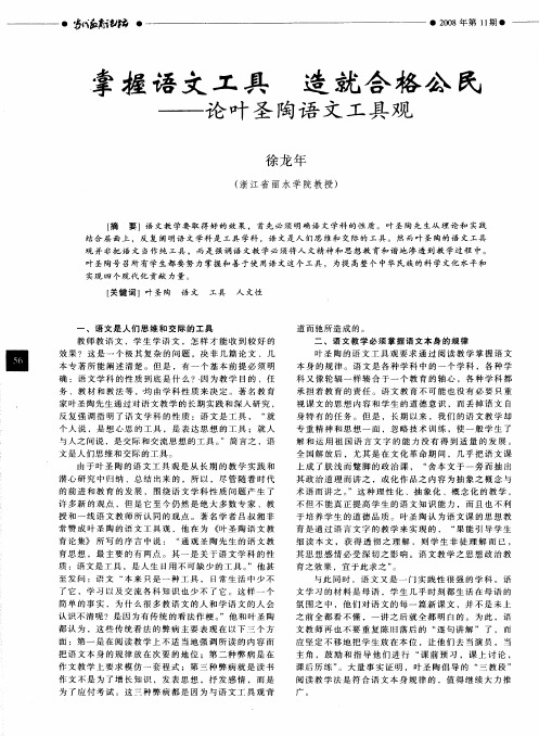 掌握语文工具 造就合格公民——论叶圣陶语文工具观