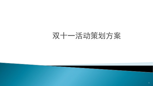 双十一活动策划方案ppt课件