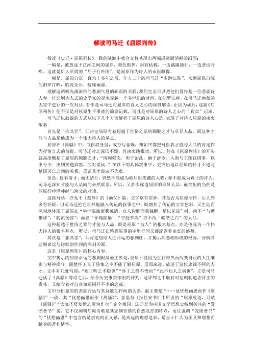 高中语文 4.11《廉颇蔺相如列传》解读司马迁《屈原列传》素材 新人教版必修4