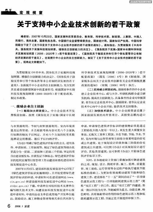 关于支持中小企业技术创新的若干政策