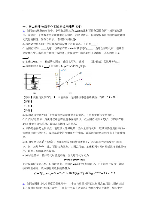 上海思源中学物理物态变化实验达标检测(Word版 含解析)