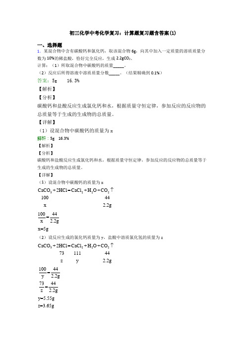 初三化学中考化学复习：计算题复习题含答案(1)