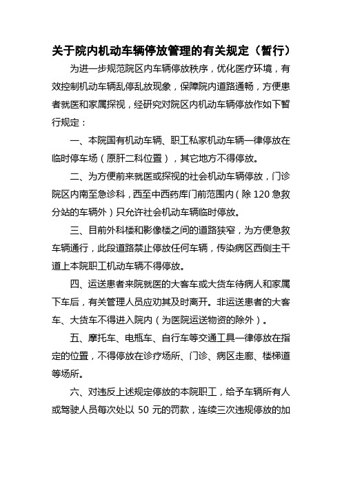 关于院内机动车辆停放管理的有关规定