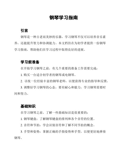 钢琴学习指南