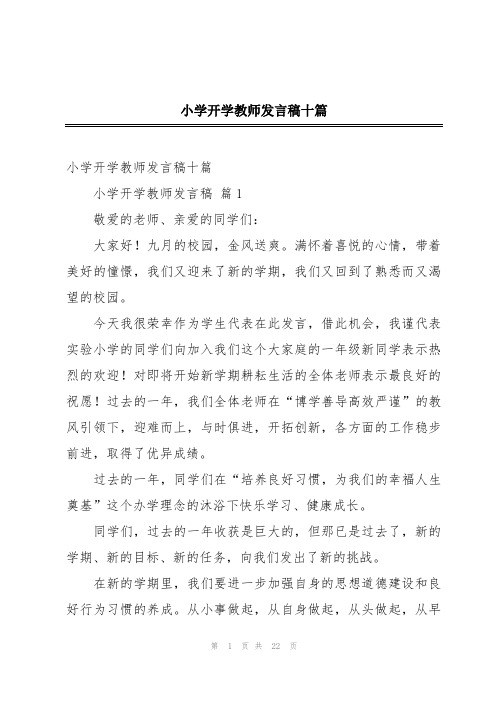 小学开学教师发言稿十篇