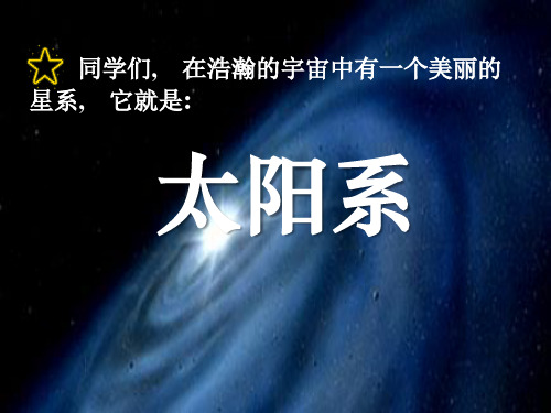 《太阳系》宇宙2-教科版六年级科学下册PPT课件