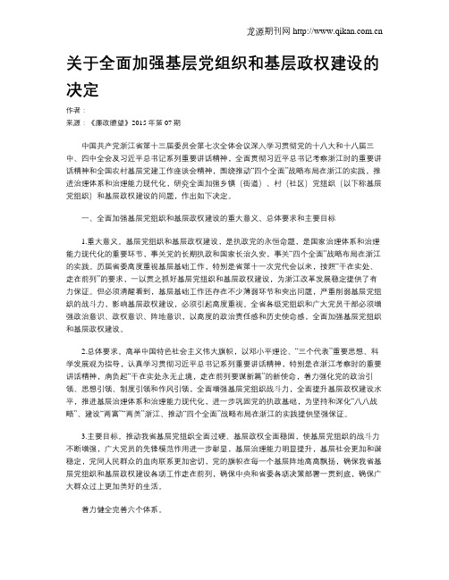 关于全面加强基层党组织和基层政权建设的决定