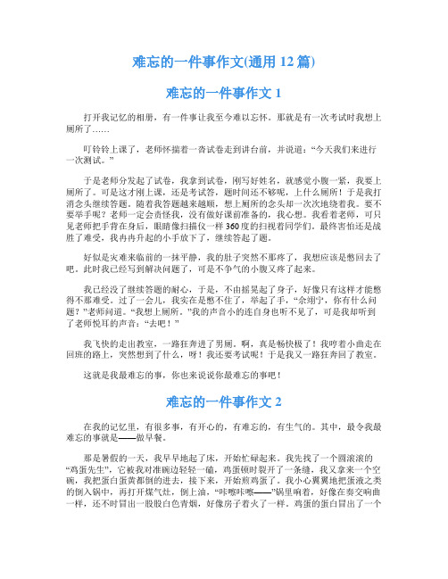 难忘的一件事作文(通用12篇)