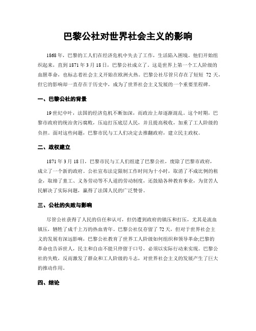 巴黎公社对世界社会主义的影响