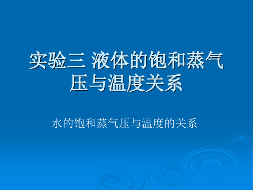 液体的饱和蒸气压与温度关系