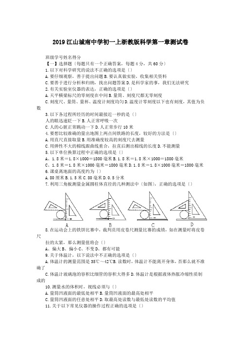 2019江山城南中学初一上浙教版科学第一章测试卷