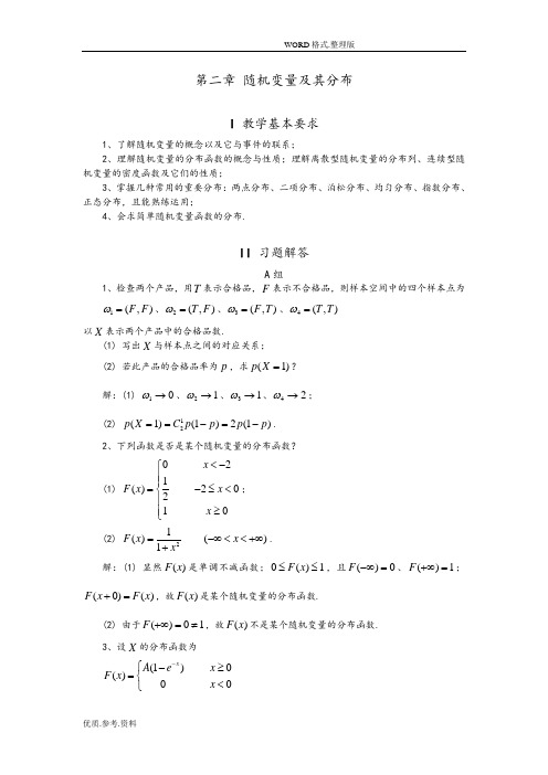 第二章概率论解析答案解析习题解答