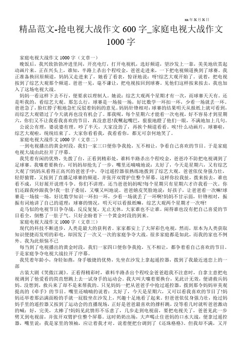 精品范文-抢电视大战作文600字_家庭电视大战作文1000字