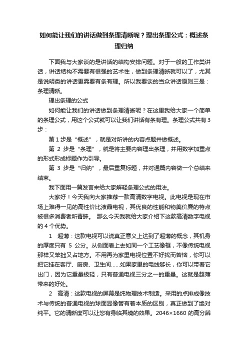 如何能让我们的讲话做到条理清晰呢？理出条理公式：概述条理归纳