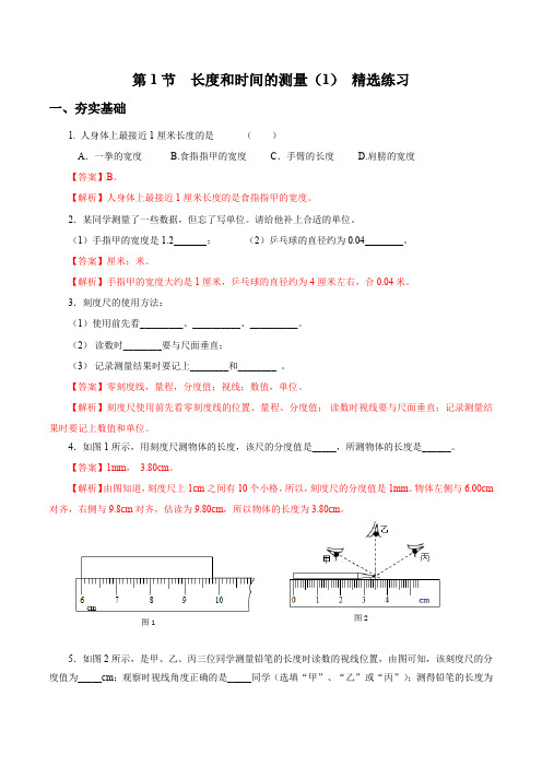 1.1 长度和时间的测量(1)(精选练习)【解析版】