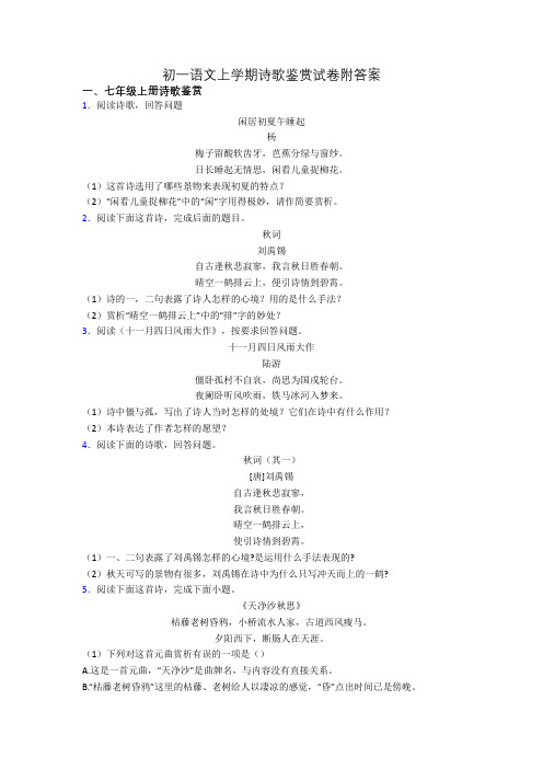 初一语文上学期诗歌鉴赏试卷附答案