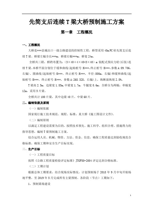 先简支后连续T梁大桥预制施工方案