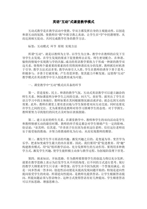 英语“互动”式课堂教学模式