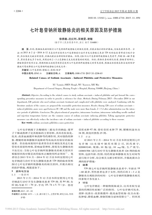 七叶皂苷钠所致静脉炎的相关原因及防护措施_徐燕敏_沈红利_吴晓雯_谢敏