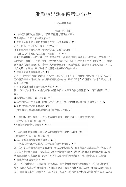 湘教版思想品德考点分析专题一认识自我.docx