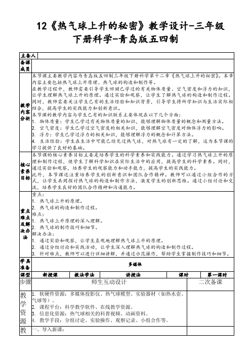 12《热气球上升的秘密》教学设计-三年级下册科学-青岛版五四制