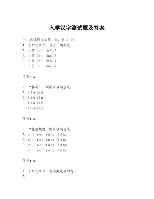 入学汉字测试题及答案