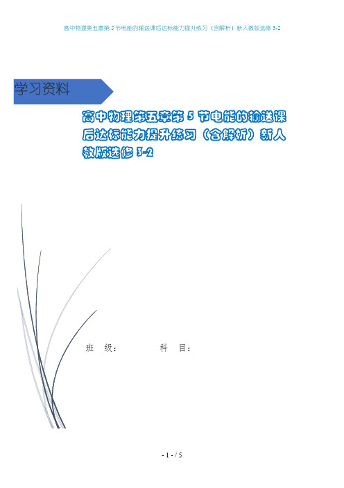 高中物理第五章第5节电能的输送课后达标能力提升练习(含解析)新人教版选修3-2