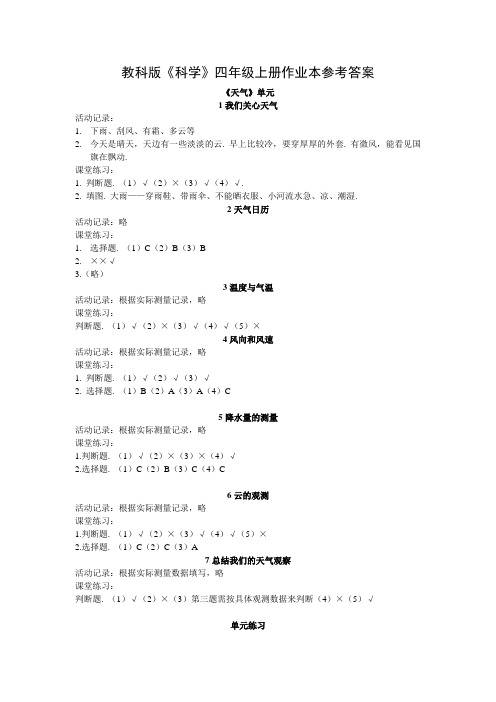 教科版《科学》四年级上册作业本参考答案 (2)