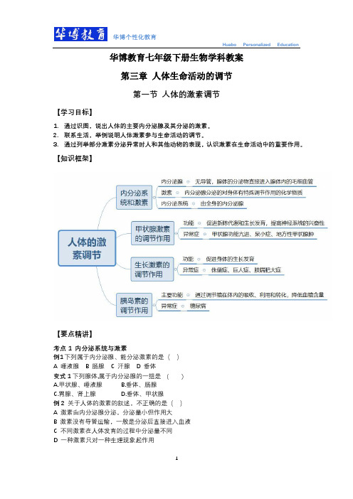 【七下济南版生物】七下第五章第一节人体的激素调节