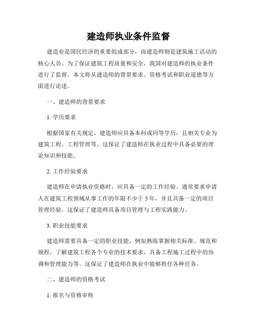 建造师执业条件监督