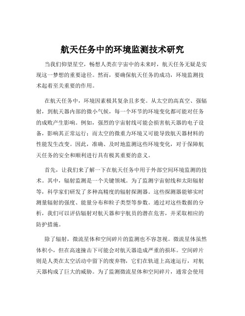 航天任务中的环境监测技术研究