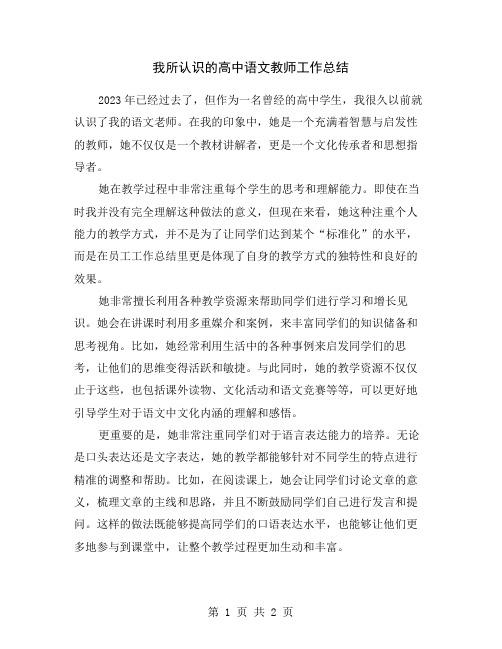 我所认识的高中语文教师工作总结