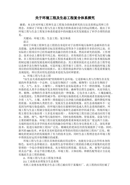 关于环境工程及生态工程复合体系探究