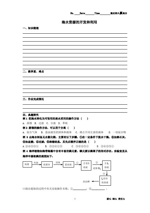 高一化学 第50讲海水资源的开发和利用