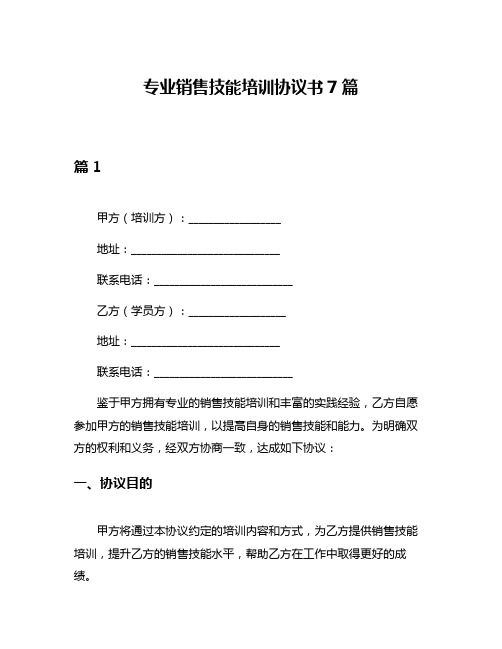 专业销售技能培训协议书7篇