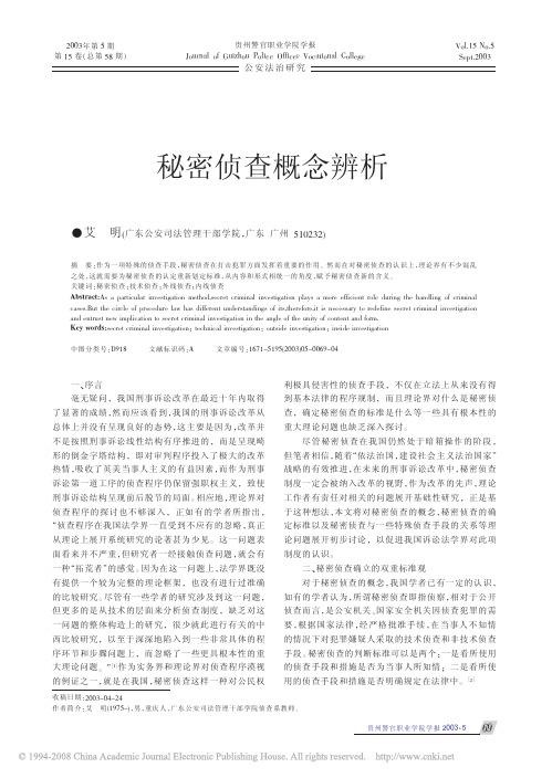 秘密侦查概念辨析