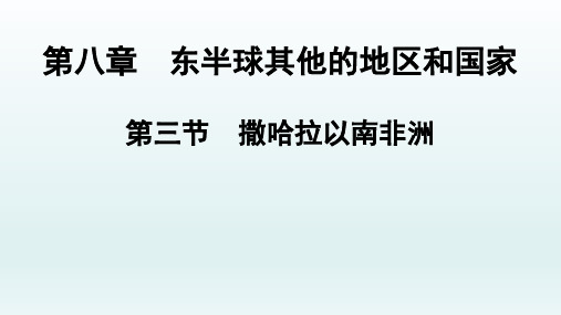 人教版七年级地理下册第8章第3节撒哈拉以南非洲