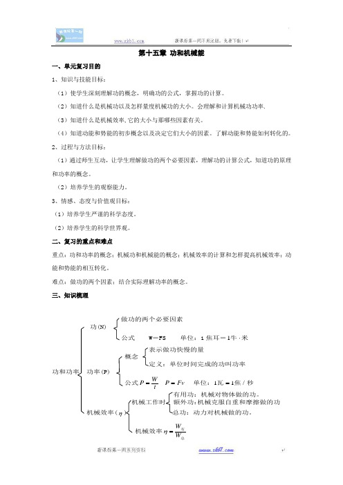 物理九年级人教新课标第十五章功和机械能教案