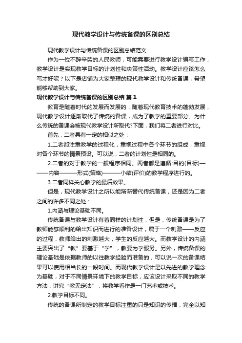 现代教学设计与传统备课的区别总结