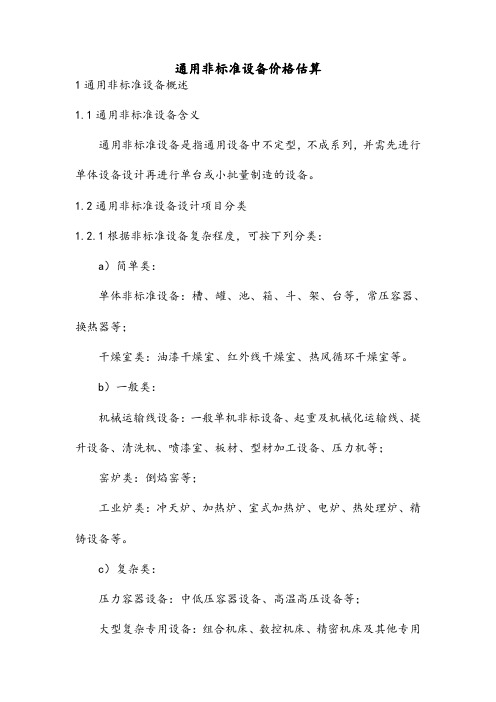 非标准设备价格估算方法解析