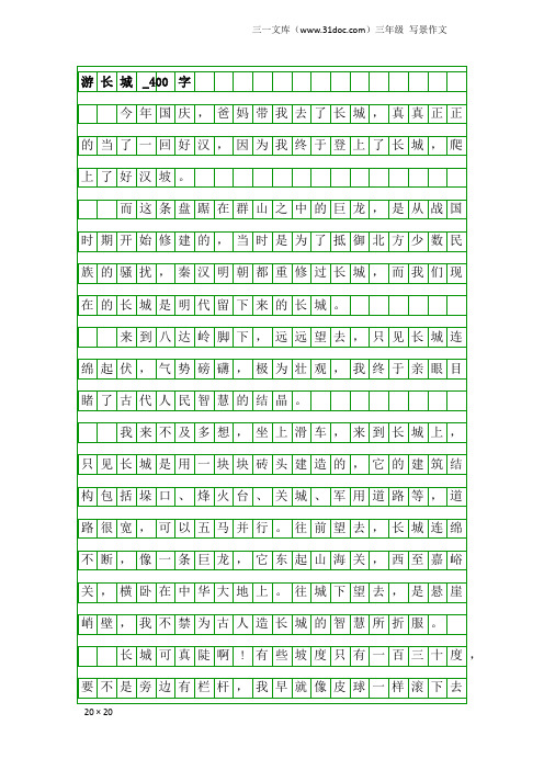三年级写景作文:游长城_400字