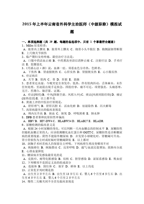 2015年上半年云南省外科学主治医师(中级职称)模拟试题