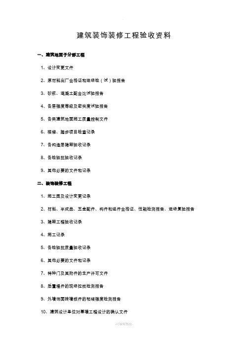 建筑装饰装修工程验收资料