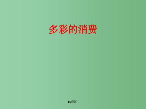 高中政治 多彩的消费精选课件 新人教版必修1