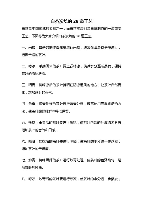 白茶炭焙的28道工艺