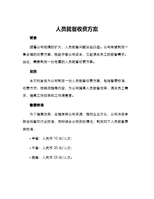 人员就餐收费方案