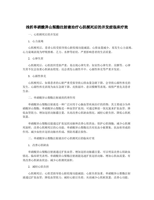 浅析单硝酸异山梨酯注射液治疗心肌梗死后的并发症临床疗效