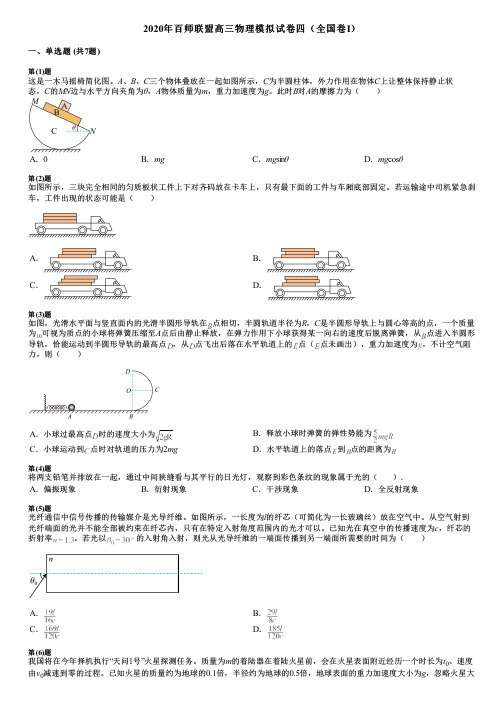 2020年百师联盟高三物理模拟试卷四(全国卷Ⅰ)