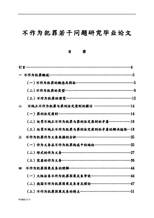 不作为犯罪若干问题研究毕业论文